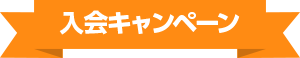 入会キャンペーン