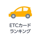 ETCカードランキング