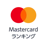 Mastercardランキング