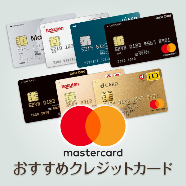 Mastercard限定 おすすめクレジットカード厳選7枚 世界中で使えるクレカ