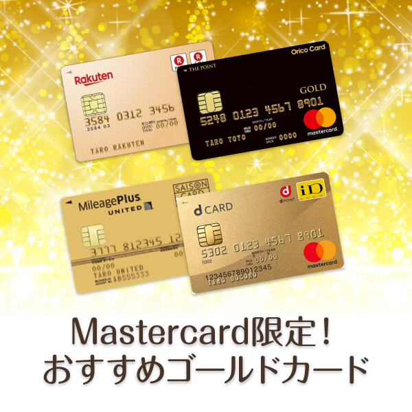 Mastercard限定 おすすめクレジットカード厳選7枚 世界中で使えるクレカ