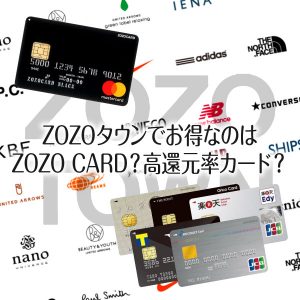 ZOZOカードはお得？ゾゾタウンでポイントが貯まるクレジットカード特集 | 最強クレジットカードガイド