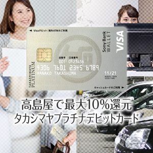 高島屋で最上位のタカシマヤプラチナデビットカード！ポイント還元率最大10％ | 最強クレジットカードガイド