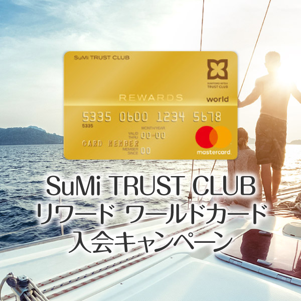 Sumi Trust Club リワード ワールドとダイナースカード比較 おすすめはどっち