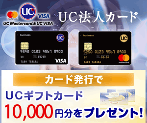 Uc法人カードは年会費は格安の1250円 Etcカード複数枚無料