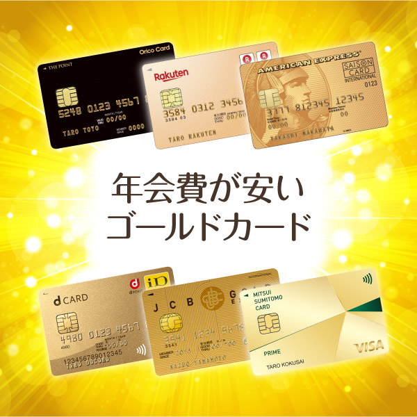 デパート・百貨店系のゴールドカードを比較！年会費以上にお得なるの？