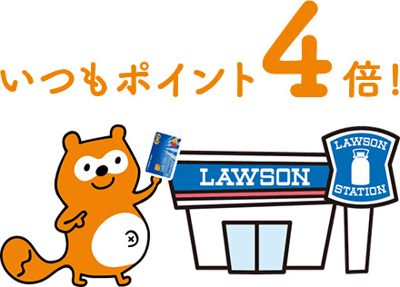 ローソンpontaプラスはlawsonでいつでもポイント還元率4