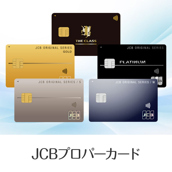 JCBプロパーカード全15種類を比較！特徴別におすすめのJCBカードを紹介